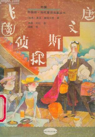 飞毯侦探斯文唐：外国现·当代童话名著丛书