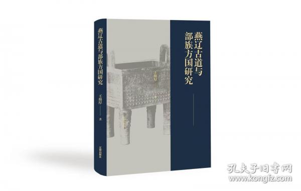 燕遼古道與部族方國(guó)研究