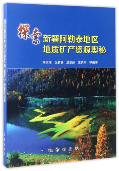 探索新疆阿勒泰地區(qū)地質(zhì)礦產(chǎn)資源奧秘