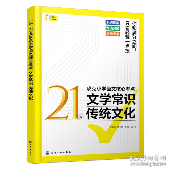21天攻克小學(xué)語文核心考點(diǎn) 文學(xué)常識(shí)