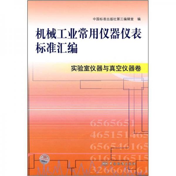 机械工业常用仪器仪表标准汇编：实验室仪器与真空仪器卷