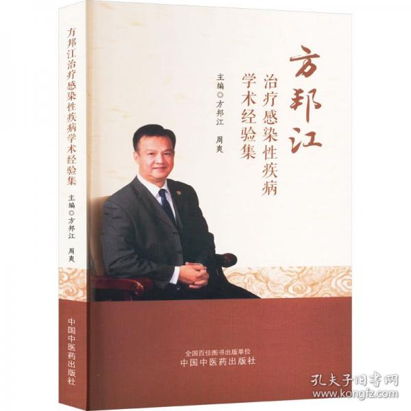 方邦江治疗感染性疾病学术经验集