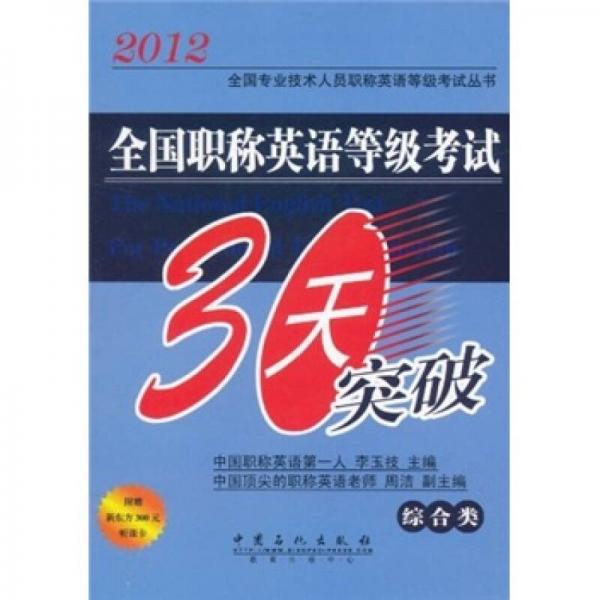 2012全国专业技术人员职称英语等级考试丛书·全国职称英语等级考试30天突破（综合类）
