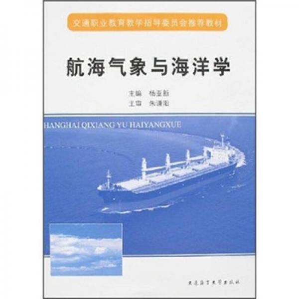 交通職業(yè)教育教學(xué)指導(dǎo)委員會(huì)推薦教材：航海氣象與海洋學(xué)