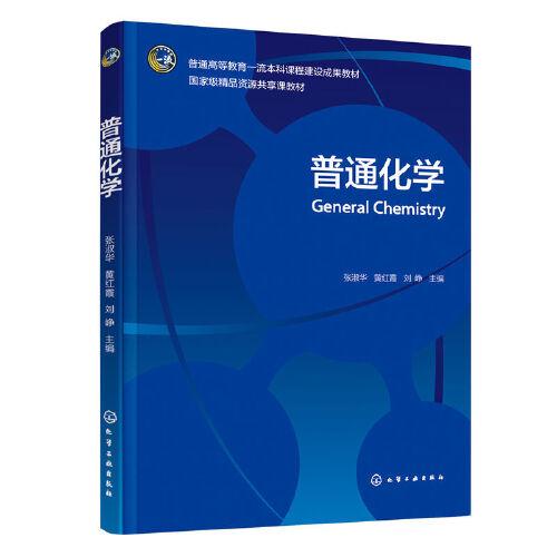 普通化學(xué)（張淑華）