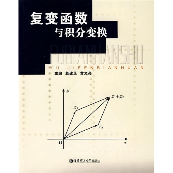 復變函數(shù)與積分變換