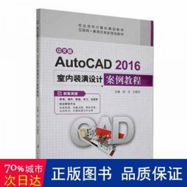 中文版autocad 2016室內裝潢設計案例教程 建筑設備 胡潔，劉重桂主編