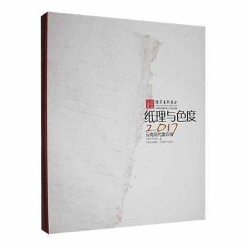 紙理與色度:2017云南現(xiàn)代重彩畫