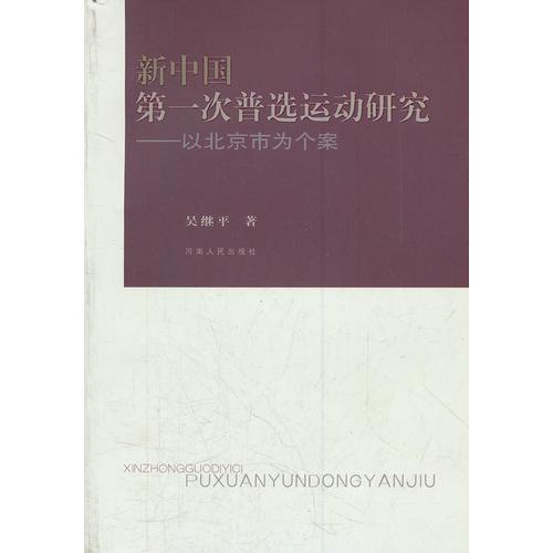 新中国第一次普选运动研究--以北京市为个案