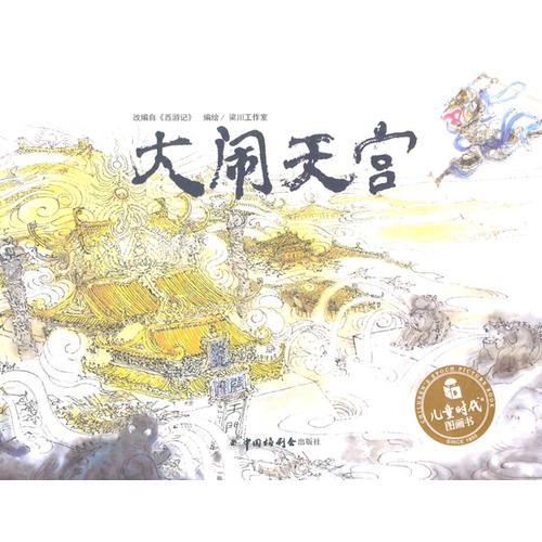 兒童時(shí)代圖畫書：大鬧天宮