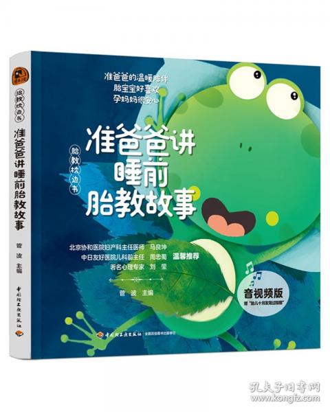 (2冊(cè))準(zhǔn)爸爸講睡前胎教故事 音視頻版+孕媽媽講睡前胎教故事