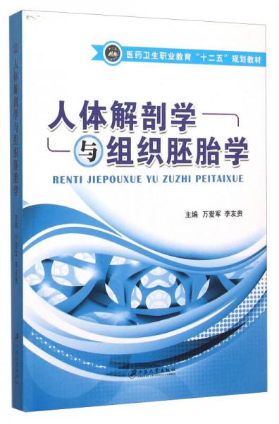 人體解剖學(xué)與組織胚胎學(xué)