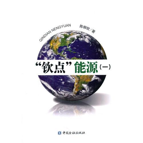 “欽點(diǎn)”能源(一)