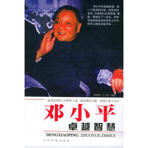 鄧小平卓越智慧
