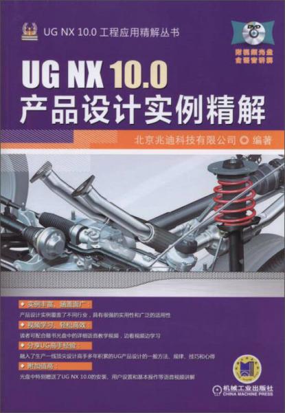 UG NX 100工程应用精解丛书：UG NX 100产品设计实例精解