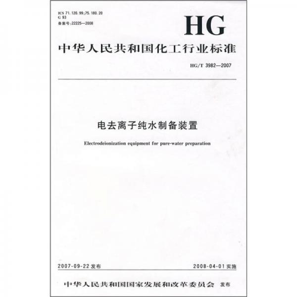 中華人民共和國(guó)化工行業(yè)標(biāo)準(zhǔn)：電去離子純水制備裝置