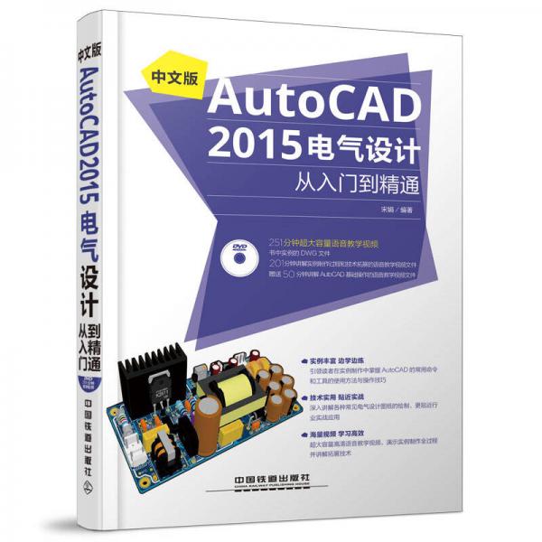 中文版AutoCAD 2015电气设计从入门到精通