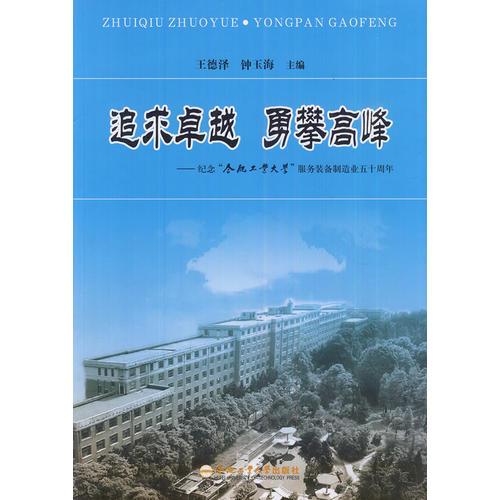 追求卓越 勇攀高峰
