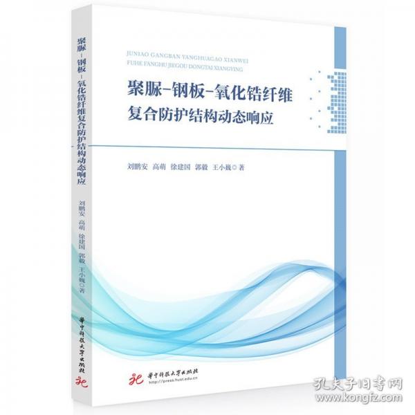 聚脲-钢板-氧化锆纤维复合防护结构动态响应