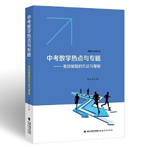 中考數(shù)學(xué)熱點與專題——有效破題的方法與策略