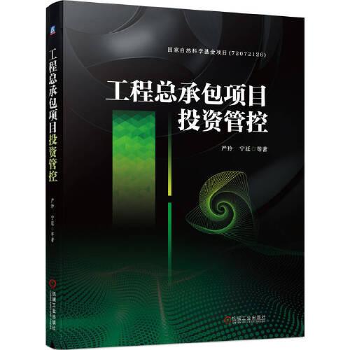 工程總承包項(xiàng)目投資管控