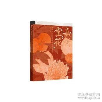 嘉樹(shù)堂花:中國(guó)古代的柑橘種植與溫室栽培