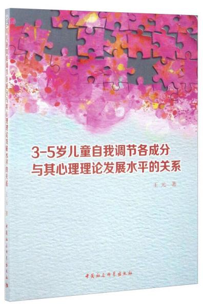 3-5岁儿童自我调节各成分与其心理理论发展水平的关系