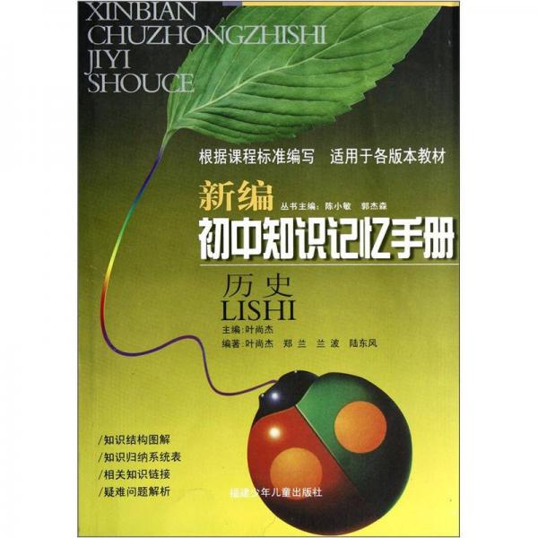新編初中知識記憶手冊：歷史