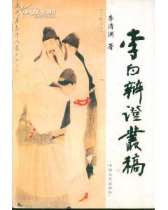 李白辯證叢稿
