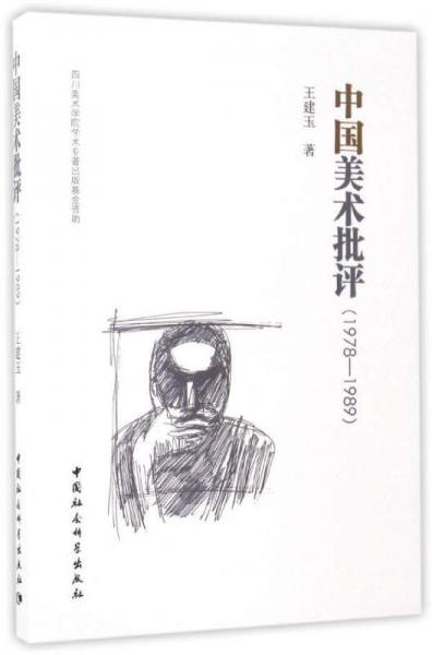 中国美术批评（1978-1989）
