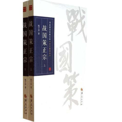 戰(zhàn)國策正宗