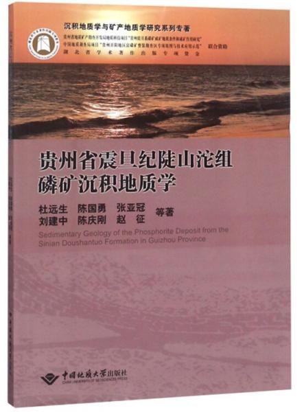 貴州省震旦紀(jì)陡山沱組磷礦沉積地質(zhì)學(xué)/沉積地質(zhì)學(xué)與礦產(chǎn)地質(zhì)學(xué)研究系列專(zhuān)著
