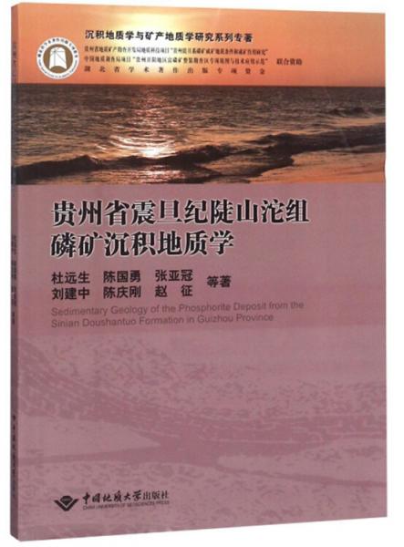 贵州省震旦纪陡山沱组磷矿沉积地质学/沉积地质学与矿产地质学研究系列专著