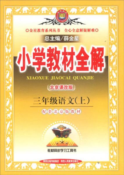 金星教育系列丛书·小学教材全解：三年级语文（上 北京课改版 2014秋）