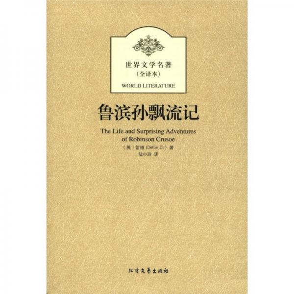 魯濱孫漂流記(外國經(jīng)典名著·全譯本)