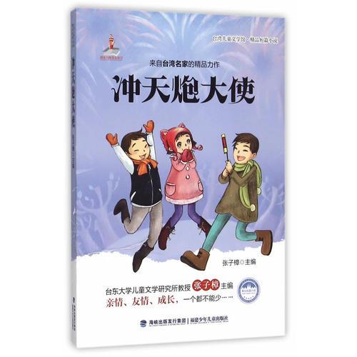 臺(tái)灣兒童文學(xué)館·精品短篇小說(shuō)——沖天炮大使