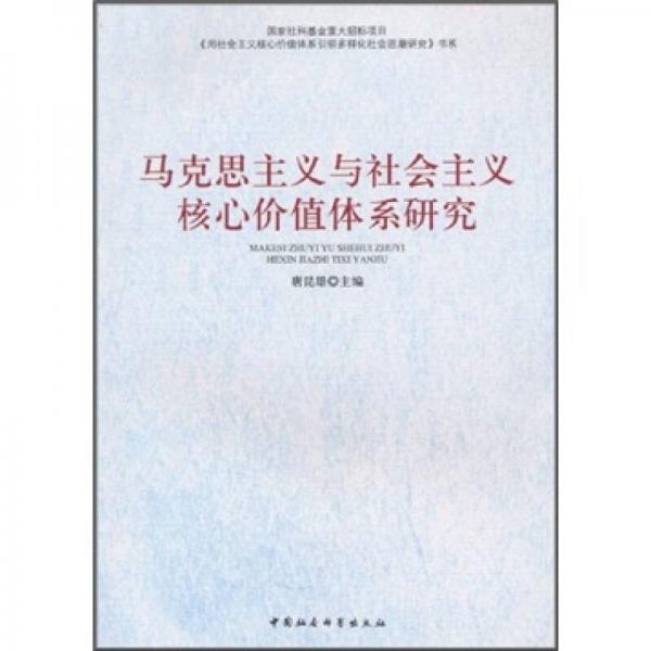馬克思主義與社會主義核心價值體系研究