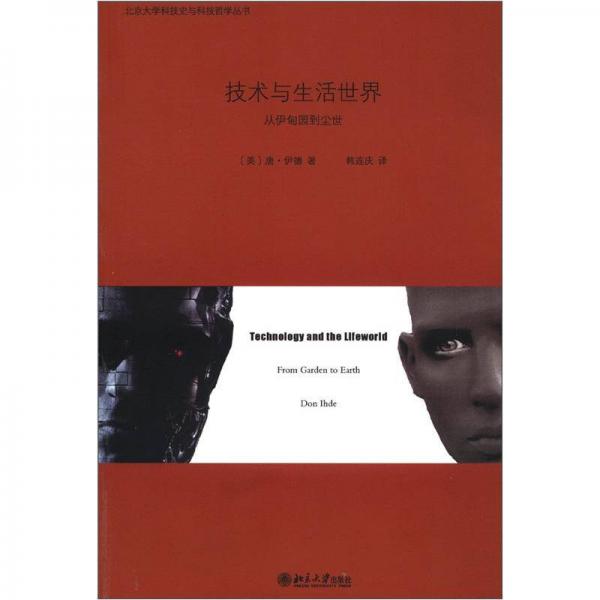 技術(shù)與生活世界