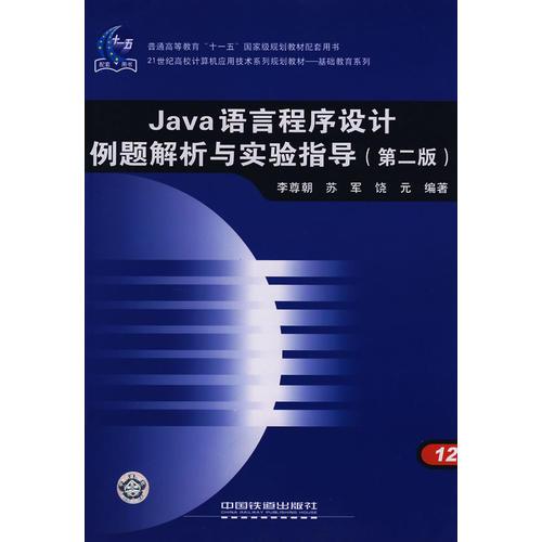 Java語言程序設(shè)計例題解析與實驗指導(dǎo)