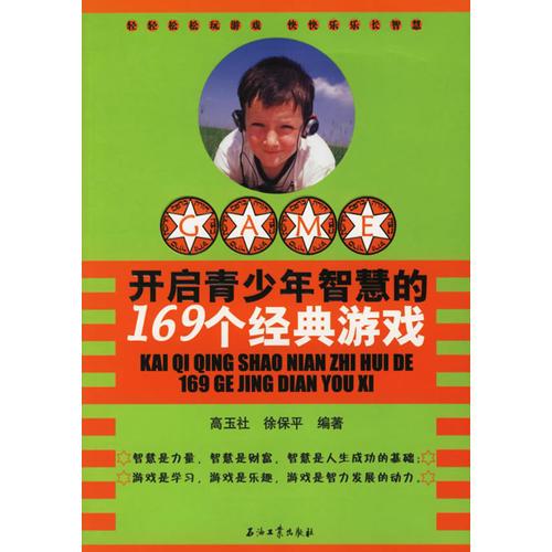 开启青少年智慧的169个经典游戏