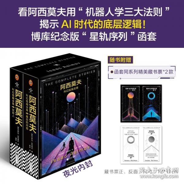 阿西莫夫科幻短篇全集(2)-雙百人