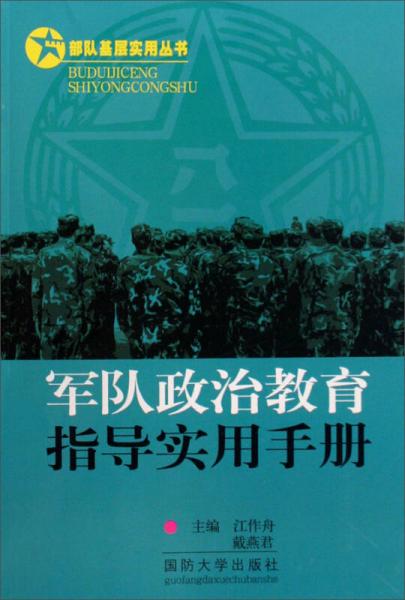 部隊(duì)基層實(shí)用叢書：軍隊(duì)政治教育指導(dǎo)實(shí)用手冊(cè)