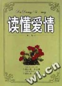 讀懂愛情