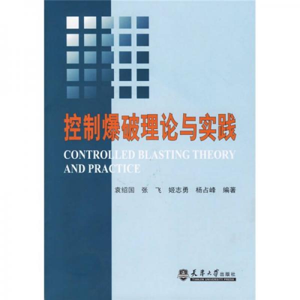 控制爆破理論與實踐