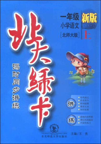 北大绿卡 课时同步讲练：小学语文