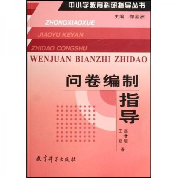 中小學(xué)教育科研指導(dǎo)叢書：?jiǎn)柧砭幹浦笇?dǎo)