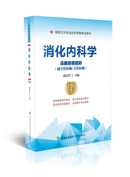 消化內科學（第2版）——高級醫(yī)師進階