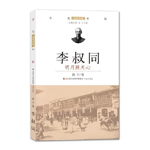 李叔同：明月照天心