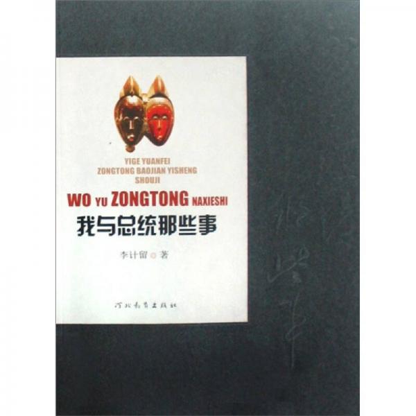 我與總統(tǒng)那些事