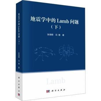 地震學中的Lamb問題(下)